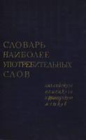 Словарь наиболее употребительных слов английского, немецкого и французского языков