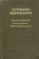 Словарь-минимум. Английский, немецкий, французский