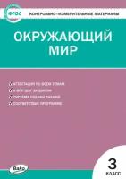 Контрольно-измерительные материалы (КИМ) Окружающий мир 3 класс