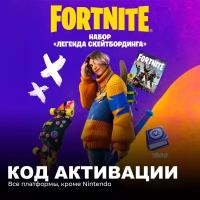 Набор Легенда Скейтбординга для игры Fortnite электронный ключ Аргентина