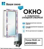 Пластиковое окно ламинированное с поворотной створкой Wintech 600*550