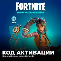 Набор Чудо Инженер + 600 Vbucks для игры Fortnite электронный ключ Аргентина