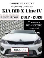 Защитная сетка на решетку радиатора KIA RIO X-Line 2017-2021 нижняя хромированная 3 части