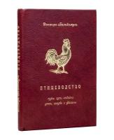 Птицеводство. Куры, гуси, индейки, утки, голуби и фазаны