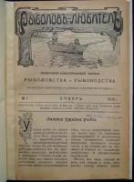 Рыболов-любитель. 10 номеров. Ежемесячный иллюстрированный журнал за 1908 год