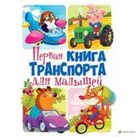 Книга-картонка. Первая книга транспорта для малышей