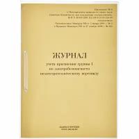 Журнал учета присвоения группы I по электробезопасности 64 листа, 821518