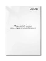 Оперативный журнал газораспределительной станции (СТО Газпром 2-2.3-1122-2017)