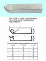 Резец Расточной державочный 8х 8х25 ВК8(YG8) 45°, к расточным оправкам \