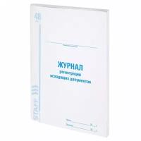 Журнал регистрации исходящих документов, 48 л., картон, офсет, А4 (198х278 мм), STAFF, 130087 (цена за 1 ед.товара)