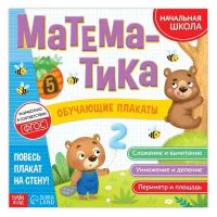 Обучающие плакаты «Математика», 20 стр