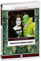 Королевство кривых зеркал (DVD)