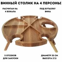 Винный столик, 5 секций D=35, H=17,5 см, ULMI