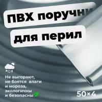 Поручень ПВХ для перил 50х4мм, серый, длина 21м