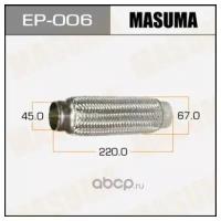 Гофра глушителя MASUMA 45x220, EP006 MASUMA EP-006