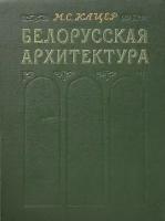 Белорусская архитектура. Исторический очерк