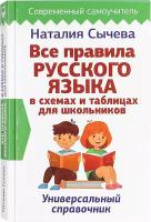 Все правила русского языка в схемах и таблицах для школьников. Универсальный справочник