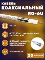 Кабель коаксиальный RG-6U, 75 Ом, омедненный, оплетка 32 аллюминиевые нити, белый, 20 метров