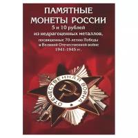 Коррекс «Памятные монеты России номиналом 5 и 10 рублей, посвященные 70-летию Победы» [АКор-70/2]