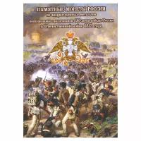 Коррекс «200-летие победы в Отечественной войне 1812 года». Для 2, 5 и 10 рублей [Акор-812]