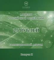 Коррекс «25 рублей», с жетоном. Гознак. Выпуск № 2