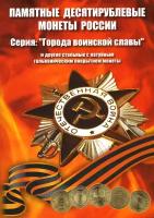 Коррекс «Города воинской славы». Для 10-рублевых стальных монет с гальванопокрытием [АКор-ГВС]