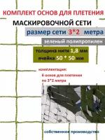 Комплект основ для плетения маскировочных сетей 3*2 6шт