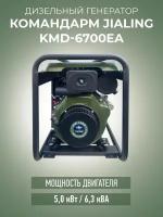 Генератор дизельный Командарм KMD-6700EA