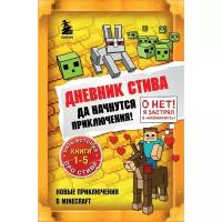 Бомбора Дневник Стива. Да начнутся приключения! Книги 1-5