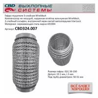 Гофра глушителя 3Х-СЛ WIRE MESH 50-150 Cbd CBD324007