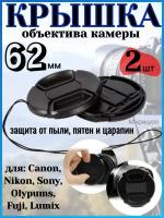 Крышка объектива камеры 62 мм для Canon Nikon Sony Olypums Fuji Lumix - 2шт