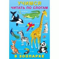 Книги в мягком переплете Фламинго Учимся читать по слогам «В зоопарке»