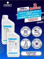 Шампунь для сухой чистки ковров и текстильных изделий PROSEPT Carpet DryClean 1 литр х 2 шт