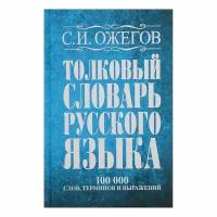 Словарь. Толковый словарь русского языка, терминов и фразеологических выражений 100 т. Ожегов С. И