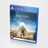 Assassin's Creed Истоки (PS4)