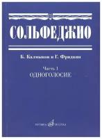 Сольфеджио Часть1: Одноголосье. Составители: Б.Калмыков, Г.Фридкин. Издательство 