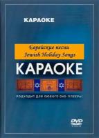 DVD Караоке Еврейские песни Jewish Holiday Songs (Универсальный диск для любого DVD)