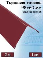 Ветровая торцевая планка 2 м (98х60 мм) угол наружный металлический для крыши (RAL 3005) бордовый1 штука