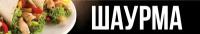 Баннер 3х0,5м / Рекламный постер Шаурма / с люверсами / Вывеска на магазин / Табличка-указатель / Черный / Оформление мест продаж /