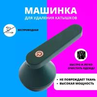 Машинка для удаления катышков Lint Remver, зеленая