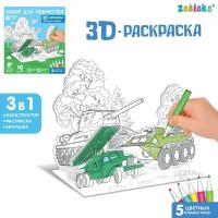 Картонный конструктор ZABIAKA Набор для творчества 3D-раскраска «Военная техника»