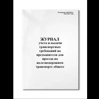 Журнал учета и выдачи транспортных требований 