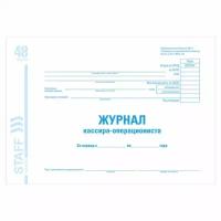 Журнал кассира-операциониста форма КМ-4, 48 л., картон, блок офсет, А4 (203х285 мм), STAFF, 130085