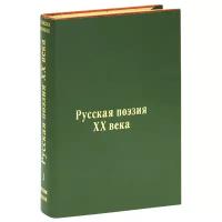 Русская поэзия XX века. Антология русской лирики от символизма до наших дней