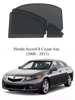 Каркасные автошторки на заднюю полусферу Honda Accord 8 Седан 4дв. (2008 - 2013)