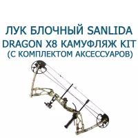 Лук блочный Sanlida Dragon X8 камуфляж KIT