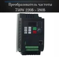 Преобразователь частоты 750W для 220 В и 380 В