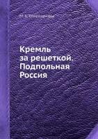 Кремль за решеткой. Подпольная Россия