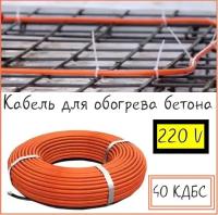 Кабель для прогрева бетона от 220V 40КДБС-10м