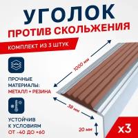 Противоскользящий алюминиевый угол-порог на ступени Стандарт 38мм, 1м, коричневый, упаковка 3шт